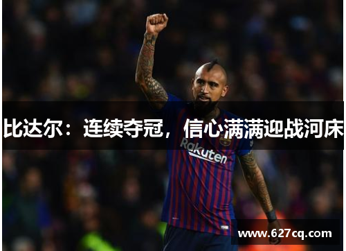 比达尔：连续夺冠，信心满满迎战河床