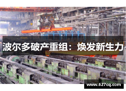 波尔多破产重组：焕发新生力