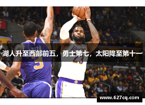 湖人升至西部前五，勇士第七，太阳降至第十一