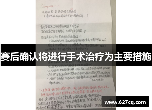 赛后确认将进行手术治疗为主要措施