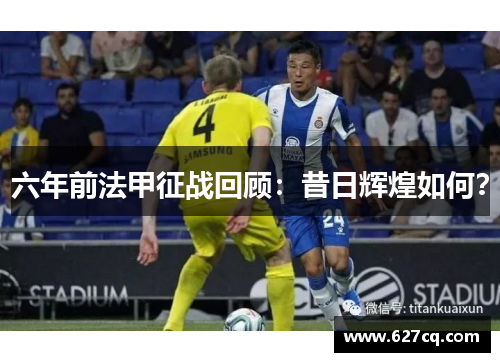 六年前法甲征战回顾：昔日辉煌如何？