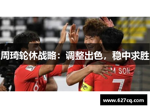周琦轮休战略：调整出色，稳中求胜