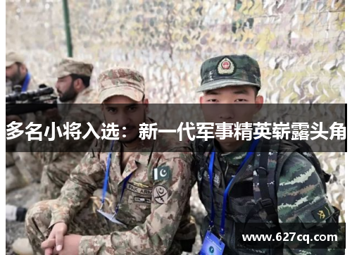 多名小将入选：新一代军事精英崭露头角
