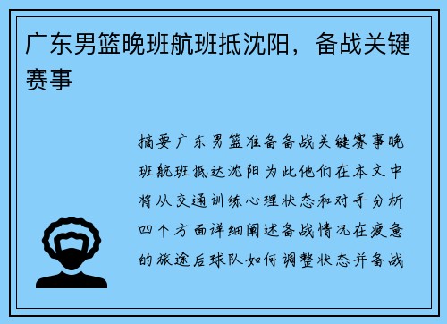 广东男篮晚班航班抵沈阳，备战关键赛事