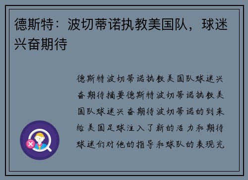 德斯特：波切蒂诺执教美国队，球迷兴奋期待