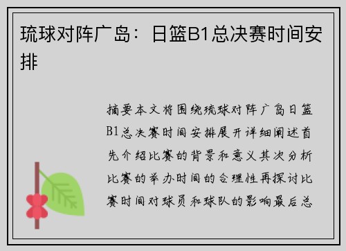 琉球对阵广岛：日篮B1总决赛时间安排